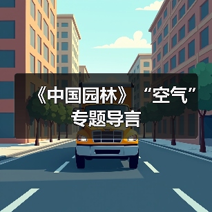 《中国园林》“空气”专题导言(图1) 《中国园林》“空气”专题导言(图1)