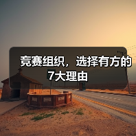 竞赛组织,选择有方的7大理由(图2) 竞赛组织,选择有方的7大理由(图2)