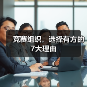 竞赛组织,选择有方的7大理由(图4) 竞赛组织,选择有方的7大理由(图4)