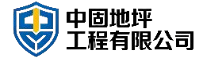 中固地坪工程有限公司